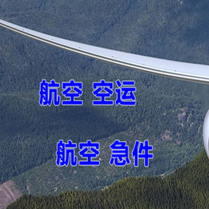 长春机场托运快递-选东方航空和上海航空