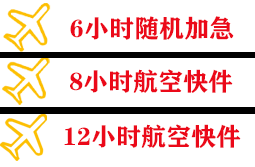 长春机场托运快递公司,专业空运当天件